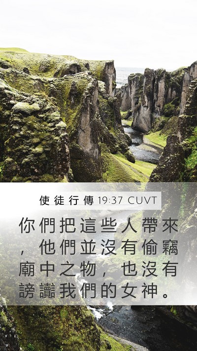 使 徒 行 傳 19:37 CUVT Mobile Phone Wallpaper - 你 們 把 這 些 人 帶 來 ， 他 們 並 - Mobile Bible Verse Wallpaper
