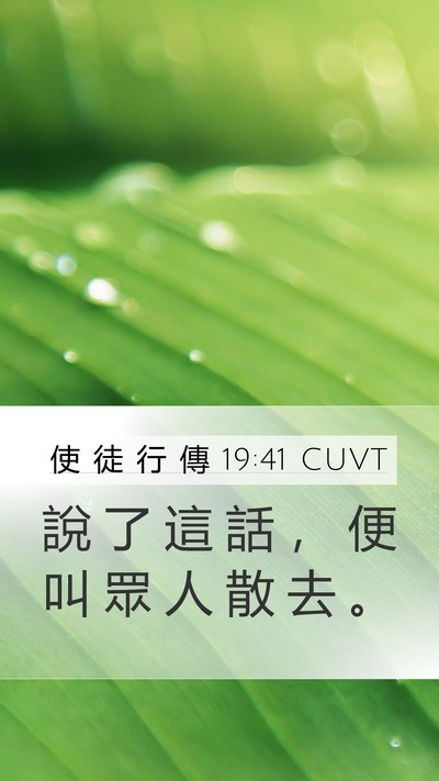 使 徒 行 傳 19:41 CUVT Mobile Phone Wallpaper - 說 了 這 話 ， 便 叫 眾 人 散 去 - Mobile Bible Verse Wallpaper