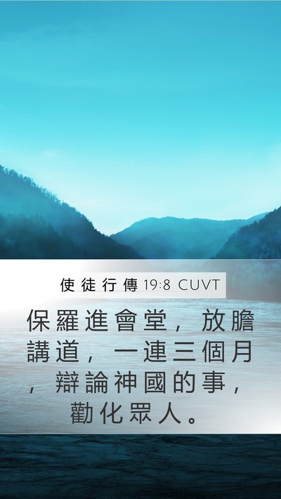 使 徒 行 傳 19:8 CUVT Mobile Phone Wallpaper - 保 羅 進 會 堂 ， 放 膽 講 道 ， 一 - Mobile Bible Verse Wallpaper