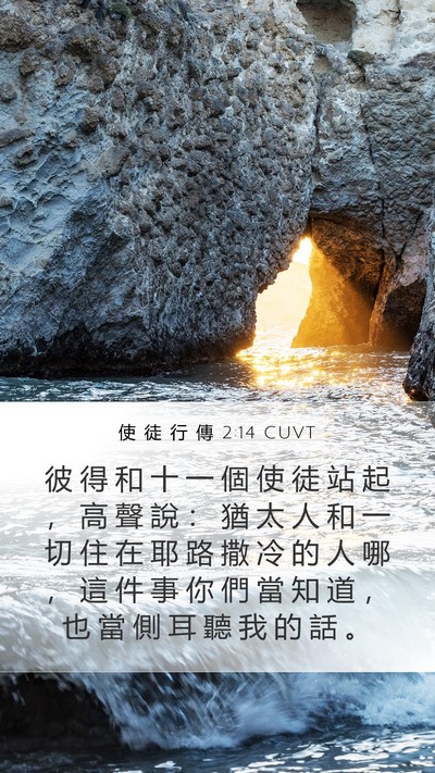 使 徒 行 傳 2:14 CUVT Bible Verse Image