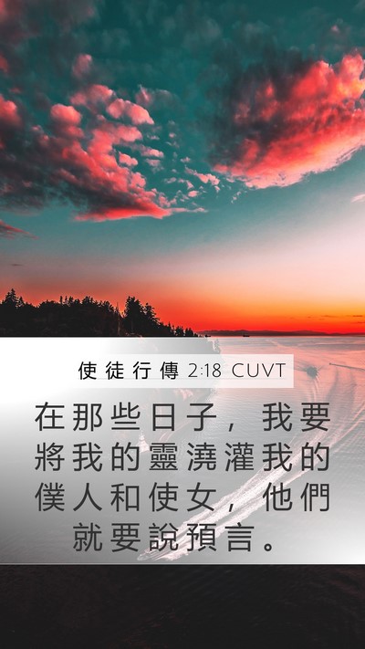 使 徒 行 傳 2:18 CUVT Mobile Phone Wallpaper - 在 那 些 日 子 ， 我 要 將 我 的 靈 - Mobile Bible Verse Wallpaper