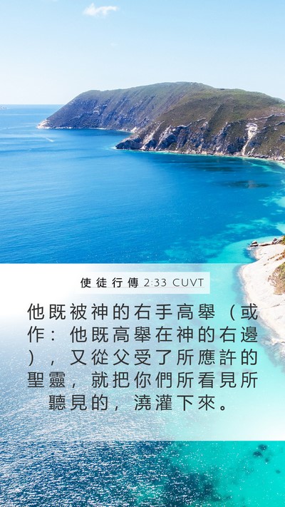 使 徒 行 傳 2:33 CUVT Bible Verse Image