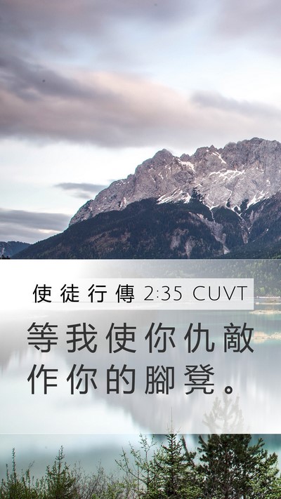 使 徒 行 傳 2:35 CUVT Bible Verse Image