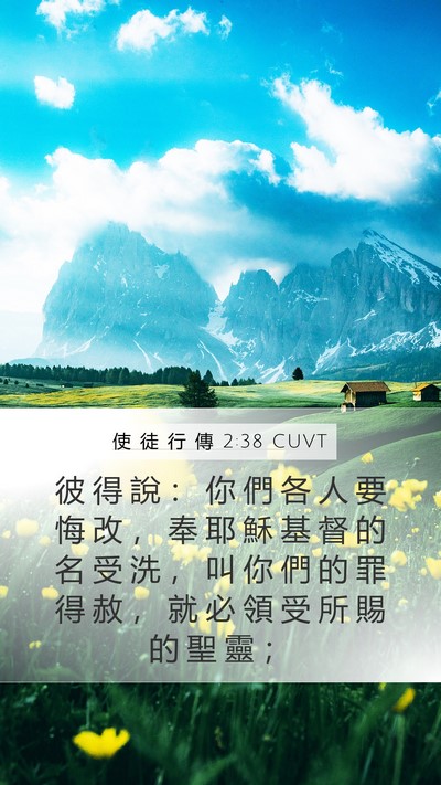 使 徒 行 傳 2:38 CUVT Bible Verse Image