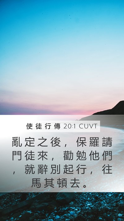 使 徒 行 傳 20:1 CUVT Mobile Phone Wallpaper - 亂 定 之 後 ， 保 羅 請 門 徒 來 ， - Mobile Bible Verse Wallpaper