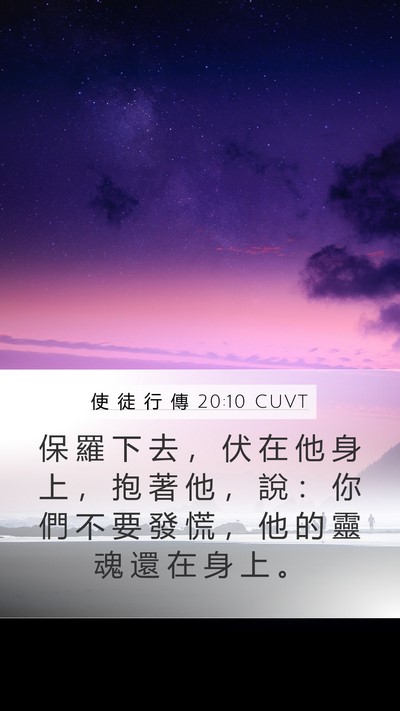使 徒 行 傳 20:10 CUVT Bible Verse Image