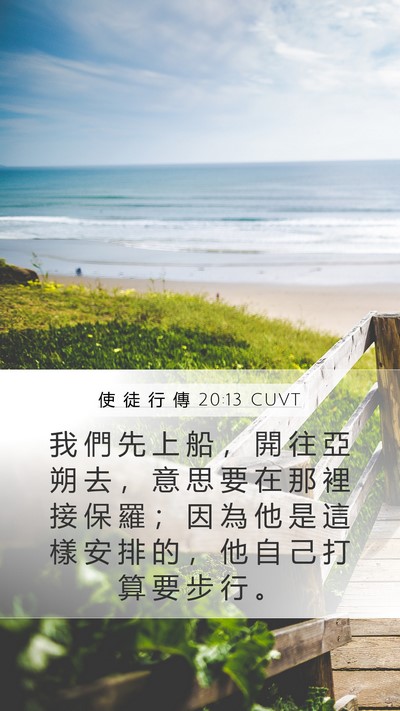 使 徒 行 傳 20:13 CUVT Bible Verse Image