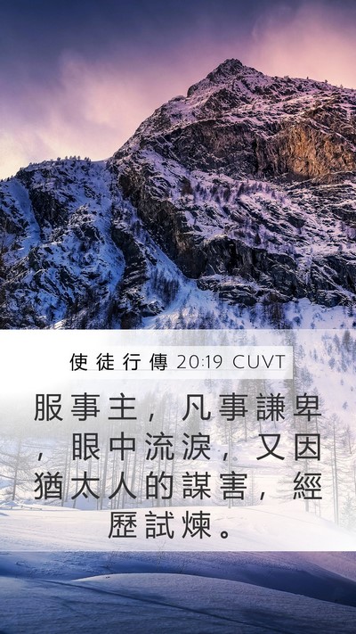 使 徒 行 傳 20:19 CUVT Bible Verse Image
