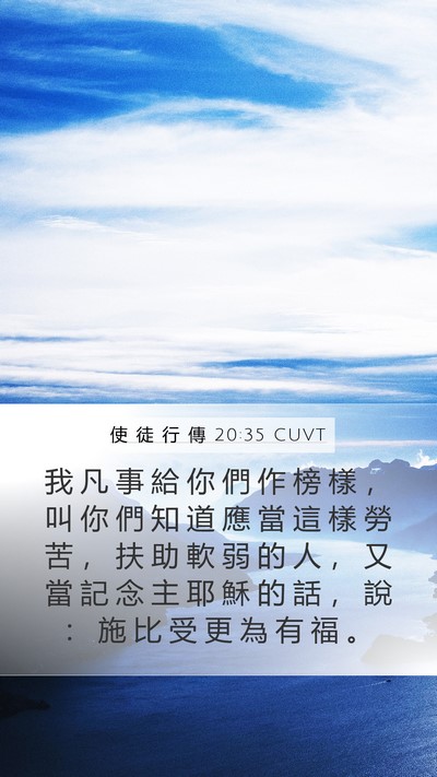 使 徒 行 傳 20:35 CUVT Bible Verse Image