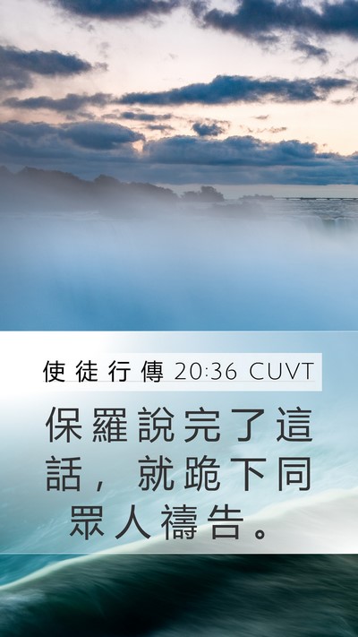 使 徒 行 傳 20:36 CUVT Bible Verse Image