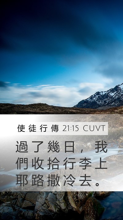 使 徒 行 傳 21:15 CUVT Mobile Phone Wallpaper - 過 了 幾 日 ， 我 們 收 拾 行 李 上 - Mobile Bible Verse Wallpaper