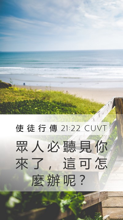 使 徒 行 傳 21:22 CUVT Bible Verse Image