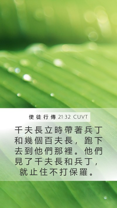 使 徒 行 傳 21:32 CUVT Bible Verse Image