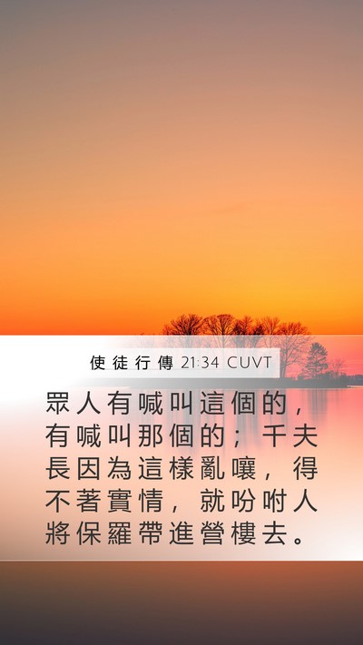 使 徒 行 傳 21:34 CUVT Bible Verse Image