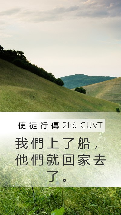 使 徒 行 傳 21:6 CUVT Mobile Phone Wallpaper - 我 們 上 了 船 ， 他 們 就 回 家 去 - Mobile Bible Verse Wallpaper