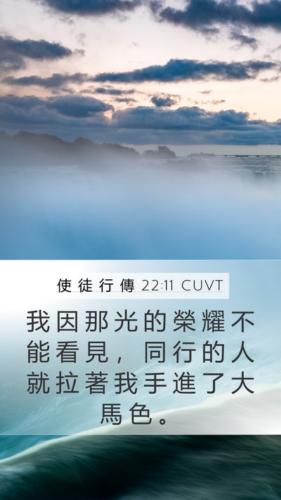 使 徒 行 傳 22:11 CUVT Bible Verse Image
