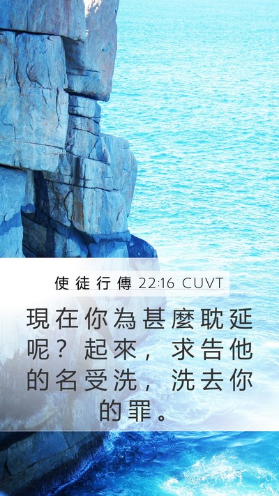 使 徒 行 傳 22:16 CUVT Bible Verse Image