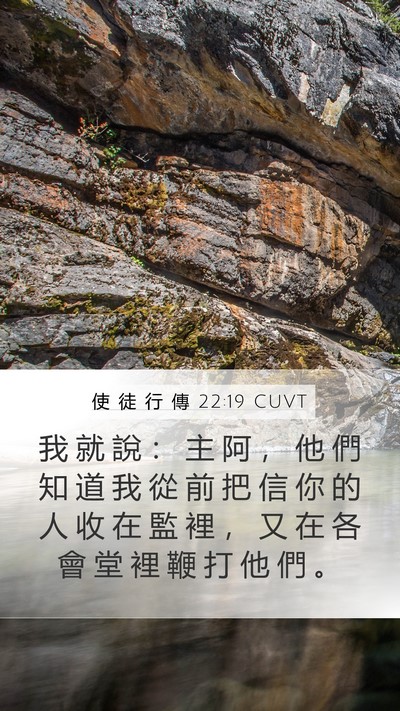 使 徒 行 傳 22:19 CUVT Bible Verse Image