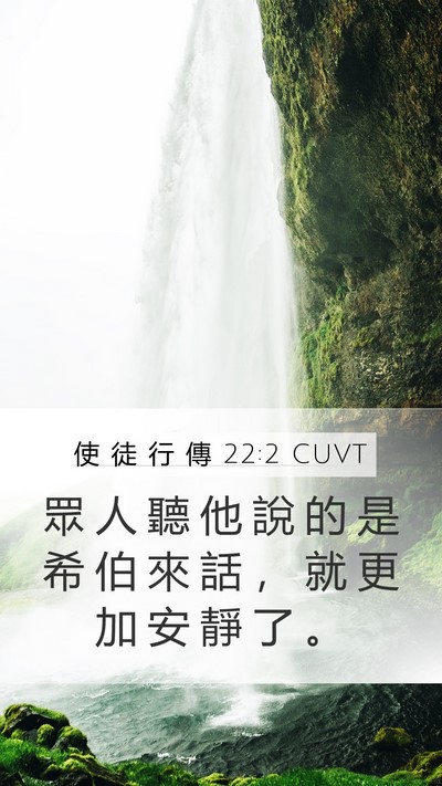 使 徒 行 傳 22:2 CUVT Mobile Phone Wallpaper - 眾 人 聽 他 說 的 是 希 伯 來 話 ， - Mobile Bible Verse Wallpaper