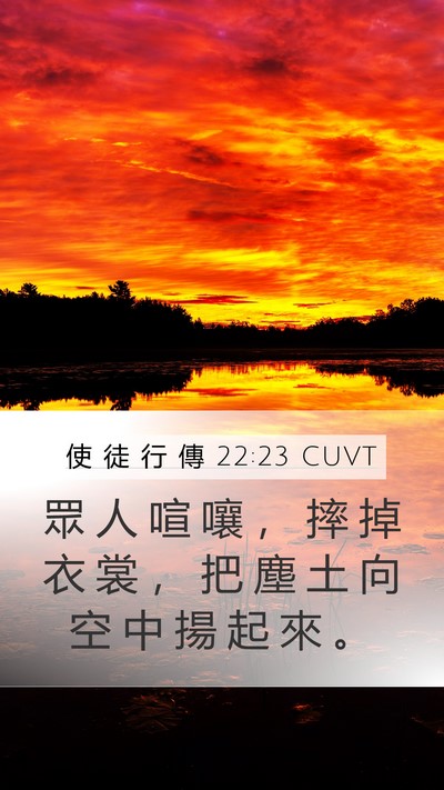 使 徒 行 傳 22:23 CUVT Mobile Phone Wallpaper - 眾 人 喧 嚷 ， 摔 掉 衣 裳 ， 把 塵 - Mobile Bible Verse Wallpaper