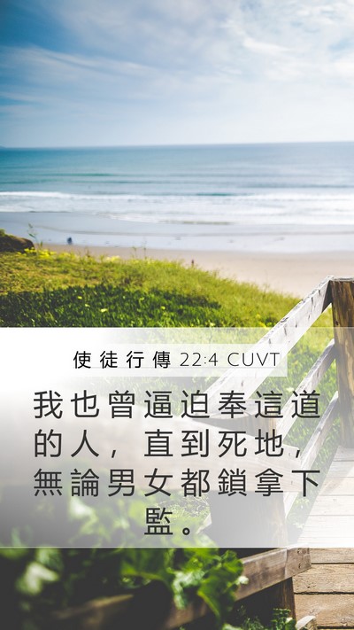 使 徒 行 傳 22:4 CUVT Bible Verse Image