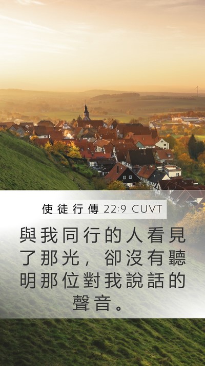使 徒 行 傳 22:9 CUVT Bible Verse Image