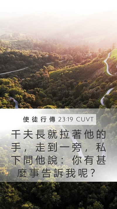 使 徒 行 傳 23:19 CUVT Mobile Phone Wallpaper - 千 夫 長 就 拉 著 他 的 手 ， 走 到 - Mobile Bible Verse Wallpaper