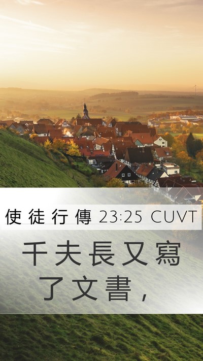 使 徒 行 傳 23:25 CUVT Mobile Phone Wallpaper - 千 夫 長 又 寫 了 文 書 - Mobile Bible Verse Wallpaper