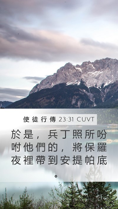 使 徒 行 傳 23:31 CUVT Mobile Phone Wallpaper - 於 是 ， 兵 丁 照 所 吩 咐 他 們 的 - Mobile Bible Verse Wallpaper
