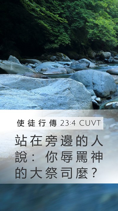 使 徒 行 傳 23:4 CUVT Mobile Phone Wallpaper - 站 在 旁 邊 的 人 說 ： 你 辱 罵 神 - Mobile Bible Verse Wallpaper