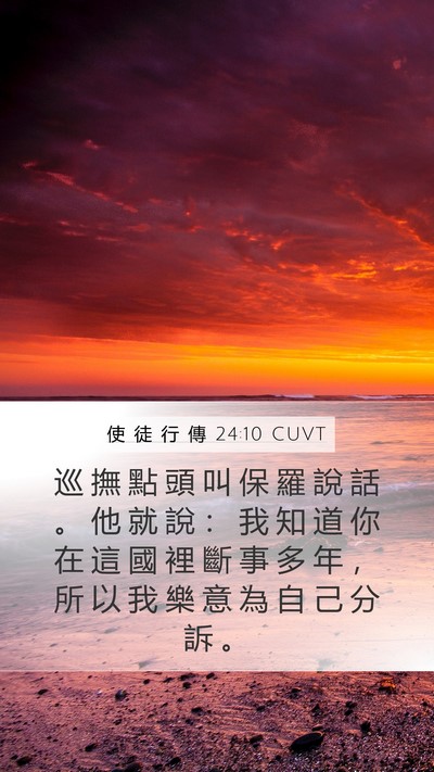 使 徒 行 傳 24:10 CUVT Mobile Phone Wallpaper - 巡 撫 點 頭 叫 保 羅 說 話 。 他 就 - Mobile Bible Verse Wallpaper