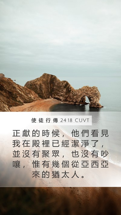 使 徒 行 傳 24:18 CUVT Bible Verse Image