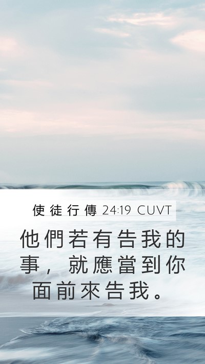 使 徒 行 傳 24:19 CUVT Mobile Phone Wallpaper - 他 們 若 有 告 我 的 事 ， 就 應 當 - Mobile Bible Verse Wallpaper