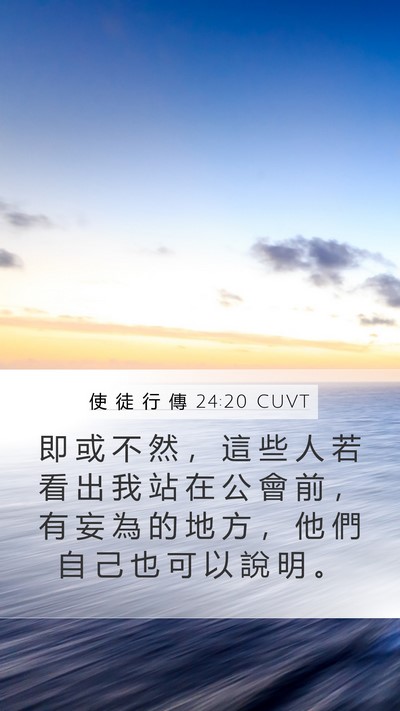 使 徒 行 傳 24:20 CUVT Mobile Phone Wallpaper - 即 或 不 然 ， 這 些 人 若 看 出 我 - Mobile Bible Verse Wallpaper