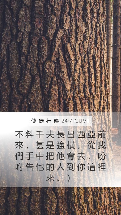 使 徒 行 傳 24:7 CUVT Mobile Phone Wallpaper - 不 料 千 夫 長 呂 西 亞 前 來 ， 甚 - Mobile Bible Verse Wallpaper