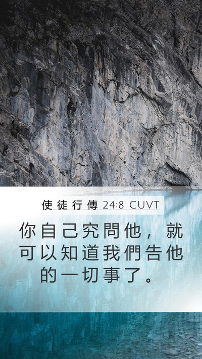 使 徒 行 傳 24:8 CUVT Mobile Phone Wallpaper - 你 自 己 究 問 他 ， 就 可 以 知 道 - Mobile Bible Verse Wallpaper