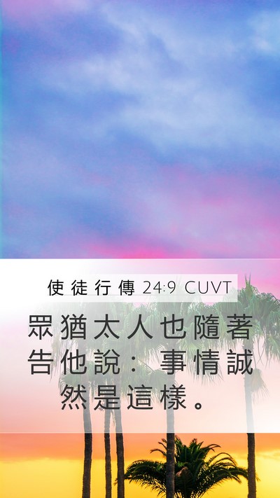 使 徒 行 傳 24:9 CUVT Mobile Phone Wallpaper - 眾 猶 太 人 也 隨 著 告 他 說 ： 事 - Mobile Bible Verse Wallpaper