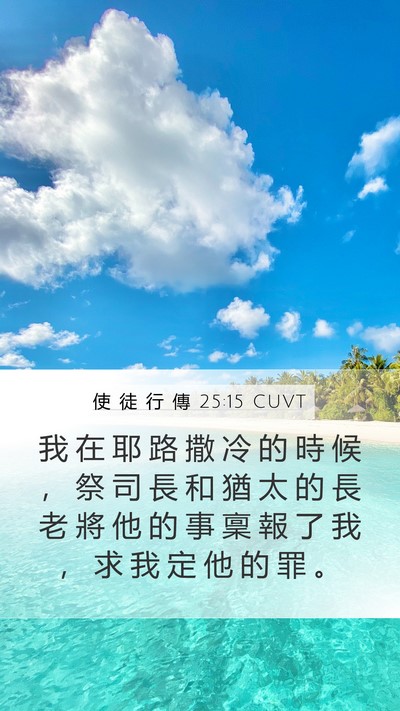 使 徒 行 傳 25:15 CUVT Bible Verse Image