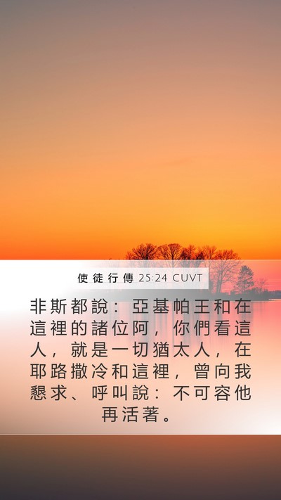 使 徒 行 傳 25:24 CUVT Mobile Phone Wallpaper - 非 斯 都 說 ： 亞 基 帕 王 和 在 這 - Mobile Bible Verse Wallpaper