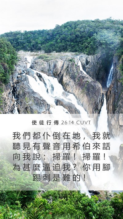使 徒 行 傳 26:14 CUVT Bible Verse Image