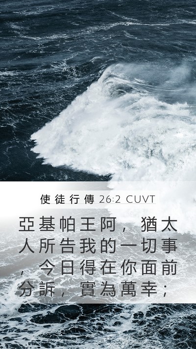 使 徒 行 傳 26:2 CUVT Bible Verse Image