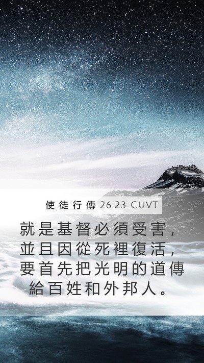 使 徒 行 傳 26:23 CUVT Mobile Phone Wallpaper - 就 是 基 督 必 須 受 害 ， 並 且 因 - Mobile Bible Verse Wallpaper