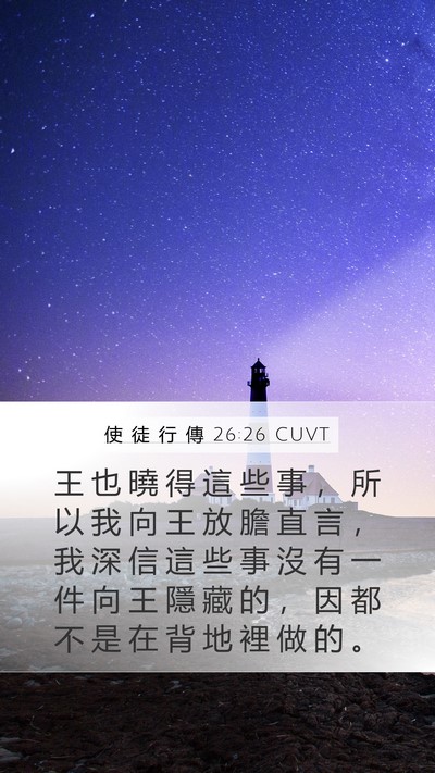 使 徒 行 傳 26:26 CUVT Mobile Phone Wallpaper - 王 也 曉 得 這 些 事 ， 所 以 我 向 - Mobile Bible Verse Wallpaper