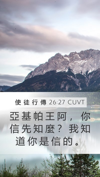 使 徒 行 傳 26:27 CUVT Bible Verse Image