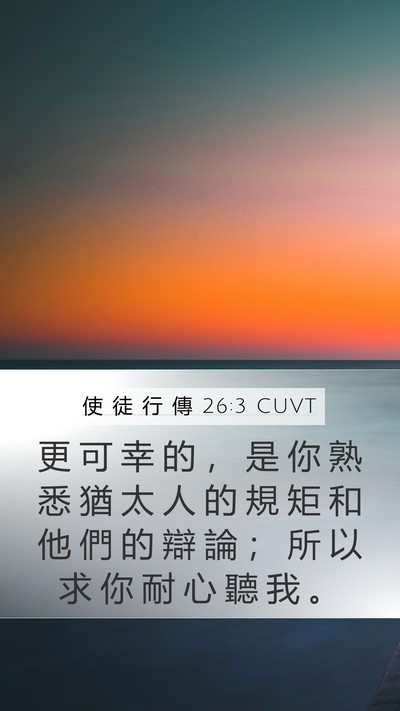 使 徒 行 傳 26:3 CUVT Bible Verse Image