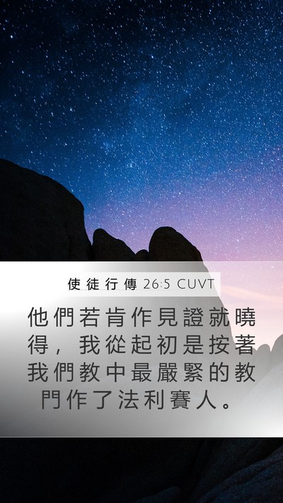 使 徒 行 傳 26:5 CUVT Mobile Phone Wallpaper - 他 們 若 肯 作 見 證 就 曉 得 ， 我 - Mobile Bible Verse Wallpaper