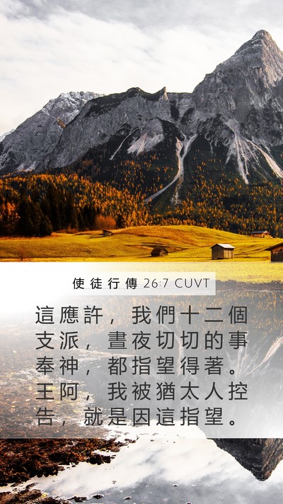 使 徒 行 傳 26:7 CUVT Mobile Phone Wallpaper - 這 應 許 ， 我 們 十 二 個 支 派 ， - Mobile Bible Verse Wallpaper