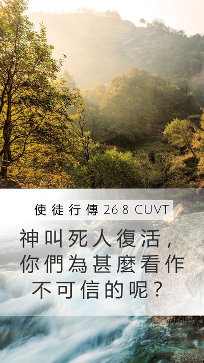 使 徒 行 傳 26:8 CUVT Mobile Phone Wallpaper - 神 叫 死 人 復 活 ， 你 們 為 甚 麼 - Mobile Bible Verse Wallpaper