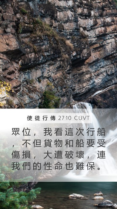 使 徒 行 傳 27:10 CUVT Mobile Phone Wallpaper - 眾 位 ， 我 看 這 次 行 船 ， 不 但 - Mobile Bible Verse Wallpaper