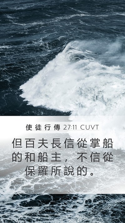 使 徒 行 傳 27:11 CUVT Bible Verse Image